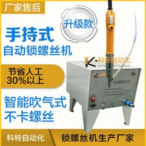 科特KTS款手持式螺絲機，手持自動打螺絲機